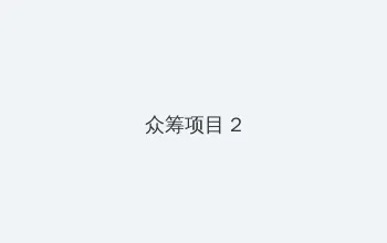 海角黑料 众筹项目 - 像素冒险同人游戏